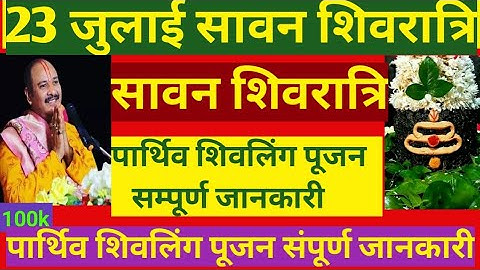 23 जुलाई सावन शिवरात्रि विशेष | पार्थिव शिवलिंग पूजन सम्पूर्ण जानकारी | प्रदीप मिश्रा जी |#वीडियो
