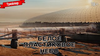 Белое Пластиковое Небо — Трейлер