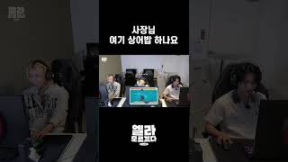 [엘라모르겠다 EP.5] 사장님 여기 상어밥 하나요 #shorts