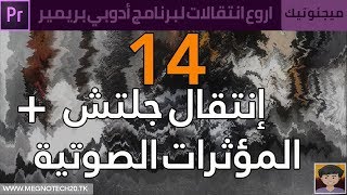 أفضل 14 انتقال جليتش لبرنامج ادوبي بريمير برو | adobe premiere cc