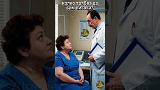 видео: Трябва да е поне 6 метра Висока и каза Доктора... #пародия #смях #българия #bulgaria #забавно #хумор картинка: Трябва да е поне 6 метра Висока и каза Доктора... #пародия #смях #българия #bulgaria #забавно #хумор