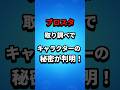 取り調べて分かるキャラクターの秘密！