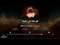 علي سبيت هو هذا الي أحبه Hu Hada Iily Ahabh 