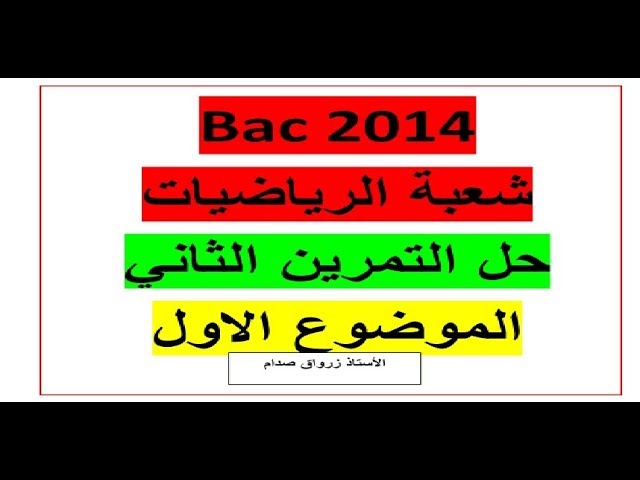 حل التمرين الثاني للموضوع الاول باكالوريا 2014 مادة الرياضيات شعبة الرياضيات
