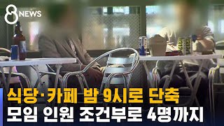 식당·카페 밤 9시로 1시간 단축…접종자 포함 4명까지 / SBS