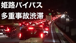 姫路バイパス多重事故渋滞 Youtube 姫路バイパス多重事故渋滞 Youtube