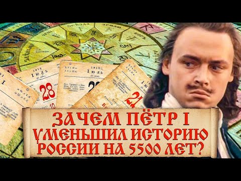 Какой сейчас год на самом деле? Зачем Петр 1 изменил летоисчисление?