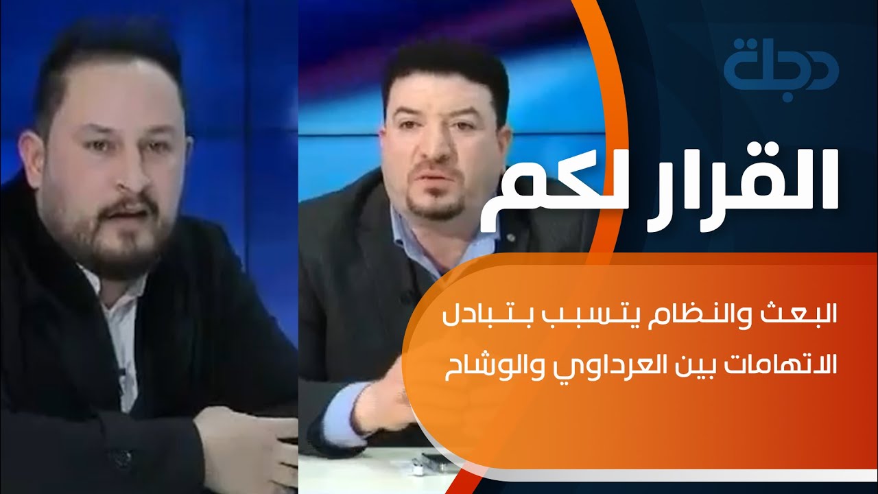 البعث والنظام يتسبب بتبادل الاتهامات بين العرداوي والوشاح والاخير يرد: الخنجر البعثي متحالف معكم
