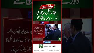 Field Marshal Asim Munir Arrives in Tehran on Official Visit - Breaking News