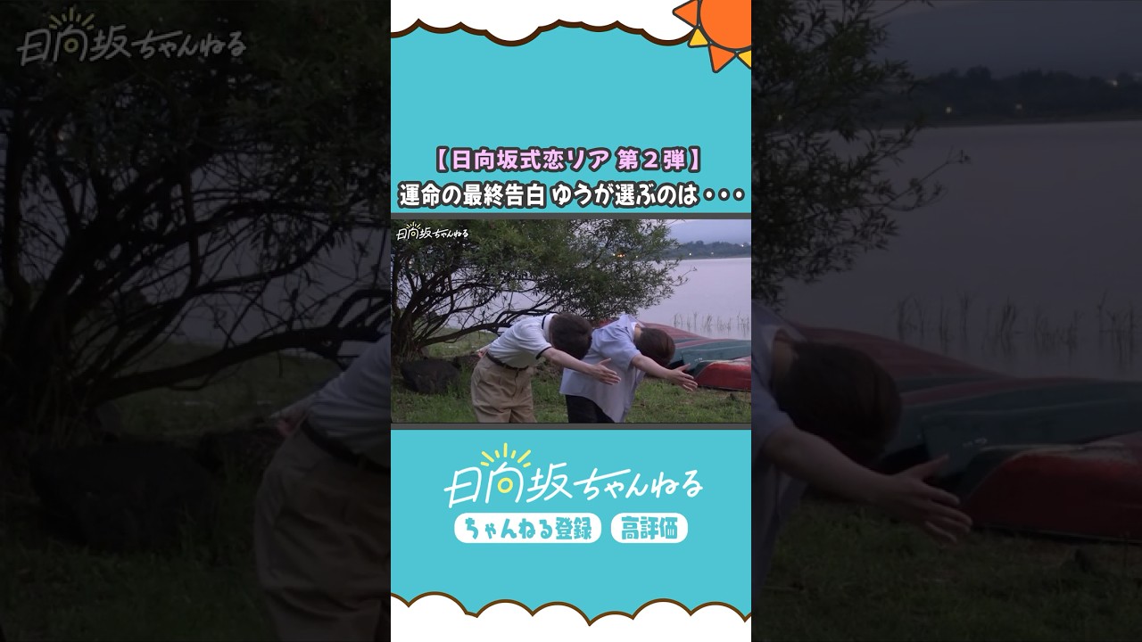 日向坂式恋愛リアリティーショー公開中💘 #shorts #日向坂46 #日向坂ちゃんねる  #正源司陽子 #平岡海月 #佐藤優羽