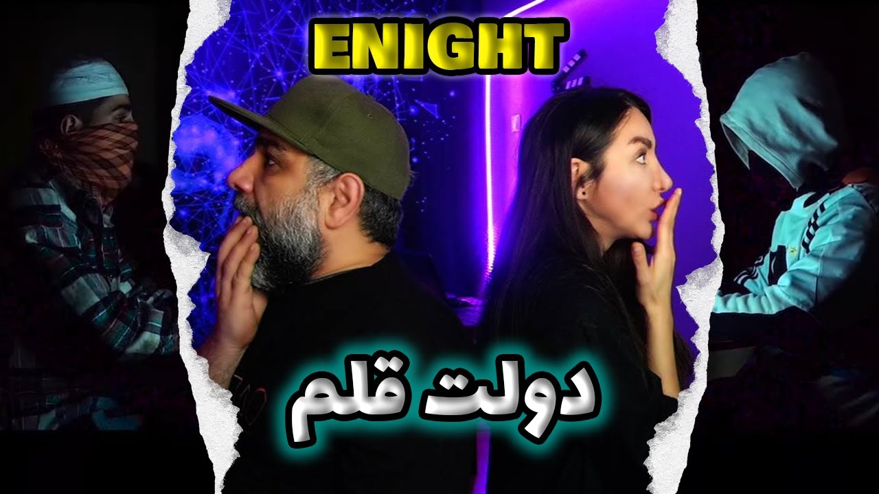 Enight Dolate Qalam - ری اکشن به ترک دولت قلم عنایت