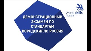 Демонстрационный экзамен по стандартам Worldskills Russia компетенция Бухгалтерский учёт