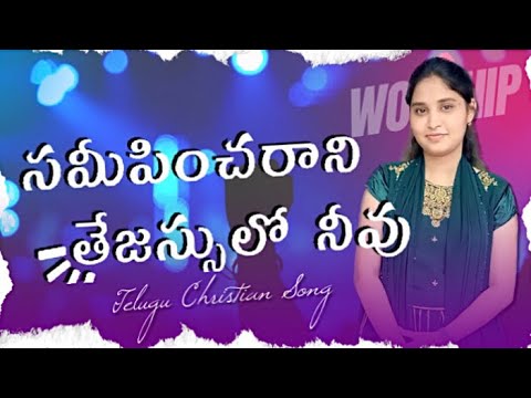 Sameepincharani tejassulo  Telugu Christian song  Roshini HSWM