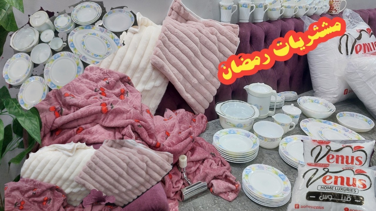 مشتريات رمضان لتجديد 🎉✨️أهلا رمضان 2026
