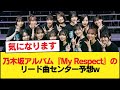乃木坂アルバム『My Respect』のリード曲センター予想w【乃木坂46】