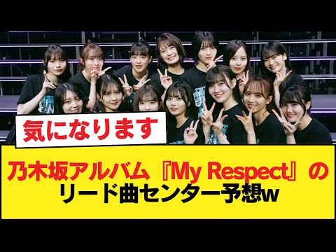乃木坂アルバム My Respect のリード曲センター予想w 乃木坂46 