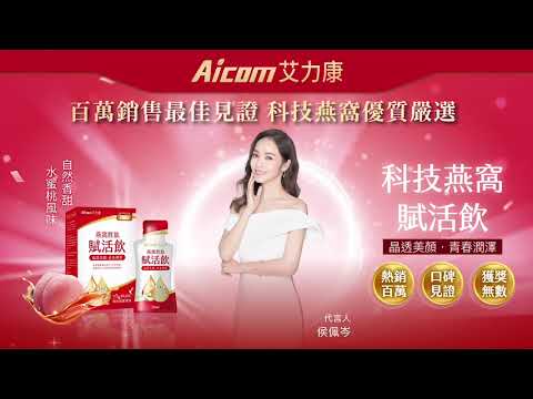 Aicom艾力康 科技燕窩賦活飲晶透美顏．由內而外賦予光彩自信！科技燕窩賦活飲集結三大主流美顏機能產品效果，包含經典燕窩飲、膠原蛋白飲、綜合莓果飲，效果一包抵多瓶，提供最具青春滋養的複方活性成分。