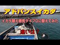 清水港で黒鯛と遊ぼう Vol.32　アドバンスイカダ　穂先を替えたら楽しさ倍増