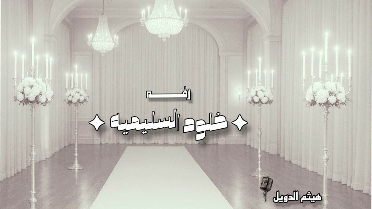 زفة خلود السليميه