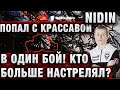 НИДИН И КРАСАВА ПОПАЛИ В ОДИН БОЙ, КТО БОЛЬШЕ НАСТРЕЛЯЛ