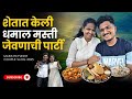 गावातलं शेतात केलं धमाल जेवण! 😂 | Shetat केली भन्नाट मस्ती | Marathi Village Couple Vlog Full Video