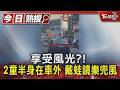享受風光?! 2童半身在車外 戴蛙鏡樂兜風｜TVBS新聞 @TVBSNEWS01