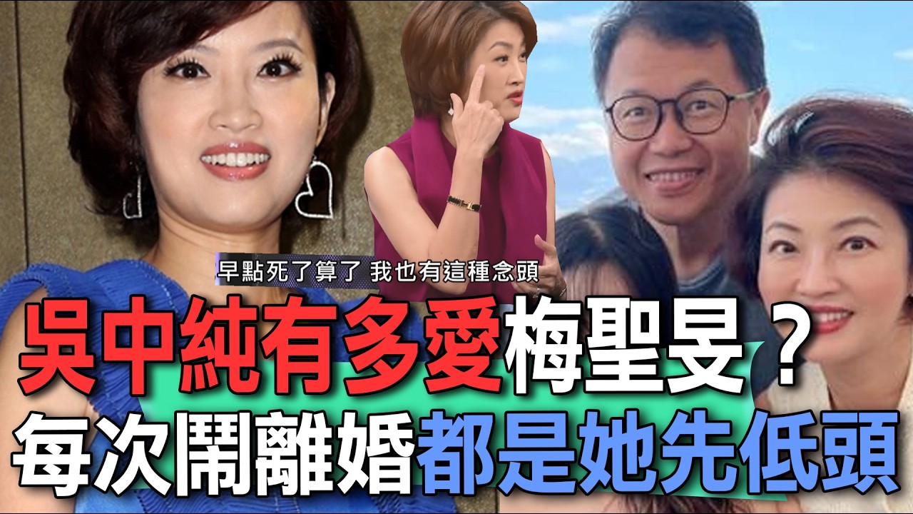 吳中純有多愛梅聖旻？每次鬧離婚都是她先低頭【新聞挖挖哇】