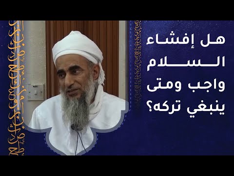 هل إفشاء السلام واجب؟ ومتى ينبغي تركه؟