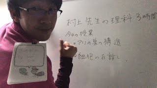 村上先生の理科の授業3時間目