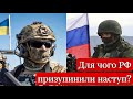 Окупанти видихнулися!  РФ призупинила наступ! - Готуються до нової фази війни? Або більше немає сил?