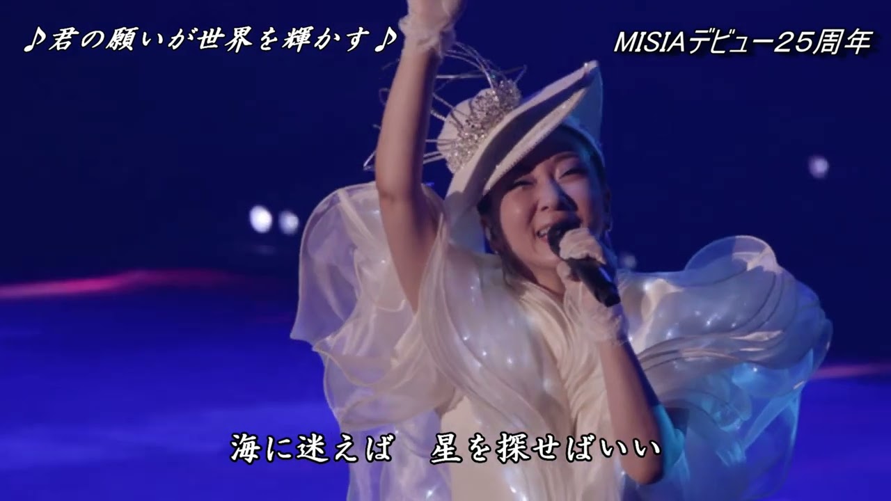 MISIA - 君の願いが世界を輝かす - THE GREAT HOPE 25th Anniversary