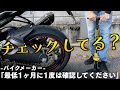 【バイク初心者向け】5分でわかるタイヤの空気圧管理【メンテナンス】