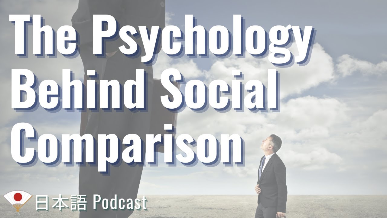 Japanese Podcast｜【心理学】なぜ他人と自分を比べてしまうの？やめられない「比較の罠」｜JLPT N3/N2/N1