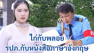 ไก่กับพลอย รปภ.กับหนังสือภาษาอังกฤษ | We Kids Smile Film