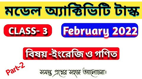 মডেল অ্যাক্টিভিটি টাস্ক-তৃতীয় শ্রেণি।      ইংরেজি ও গণিত। ফেব্রুয়ারি 2022