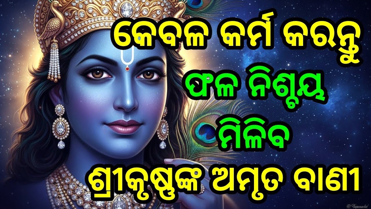 କେବଳ କର୍ମ କରନ୍ତୁ, ଫଳ ନିଶ୍ଚୟ ମିଳିବ, ଶ୍ରୀକୃଷ୍ଣଙ୍କ ଅମୃତ ବାଣୀ Krishna bani odia | Bhagavad Gita odia