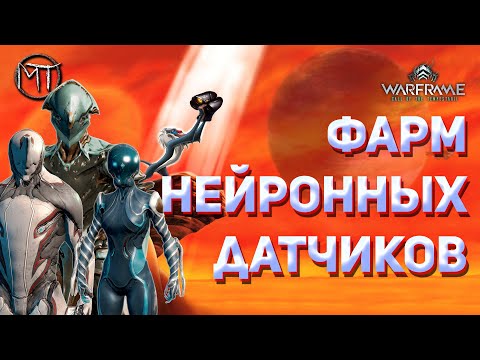 Warframe #125 | Фарм нейронных датчиков для молодых Тэнно