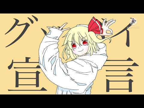 【東方PV?】グッバイ宣言