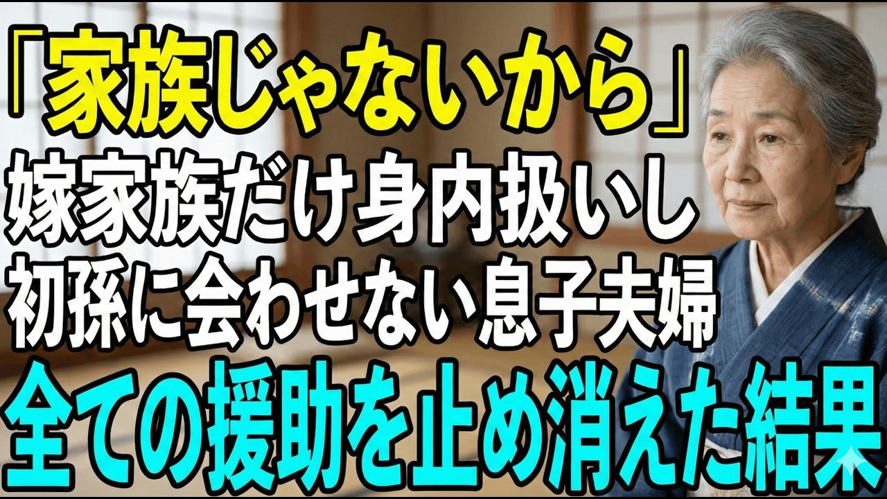孫に会わせない息子夫婦。500万援助を停止した結果