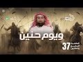 نبيل العوضي الحبيب و يوم حنين 37 الموسم الثاني 