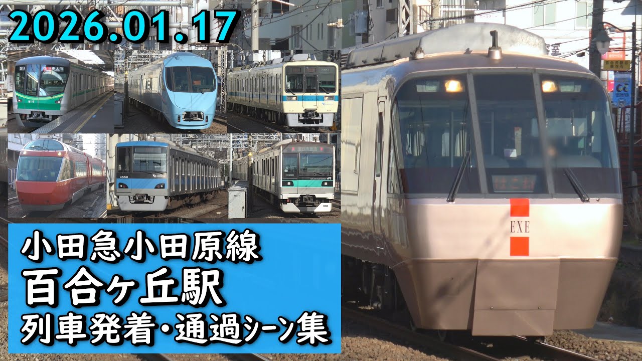 小田急小田原線 百合ヶ丘駅 列車発着･通過シーン集 2026.01.17