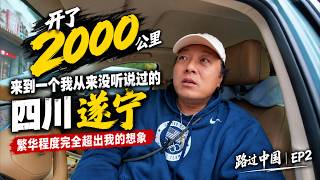 开了2000公里，来到一个我从来没听说过的四川遂宁，繁华程度完全超出我的想象｜路过中国.EP2