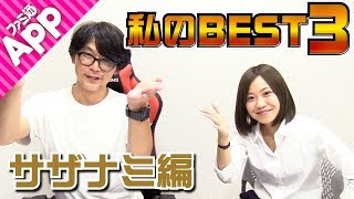 【毎日動画】残り2日！3年間編集し続けてきた男”サザナミケンタロウ”のBest3