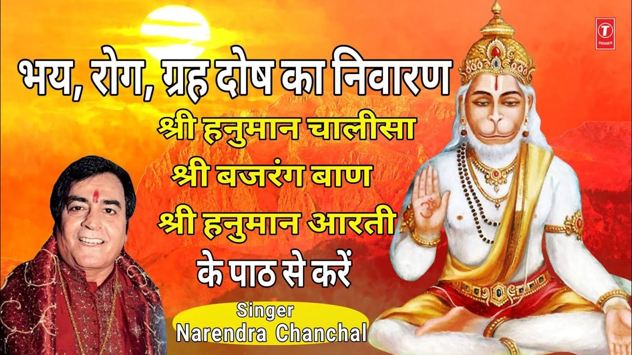 श्री हनुमान चालीसा, Hanuman Chalisa, Bajrang Baan, Hanuman Aarti with Lyrics: NARENDRA CHANCHAL