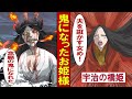 【実話】鬼になったお姫様~宇治の橋姫物語~