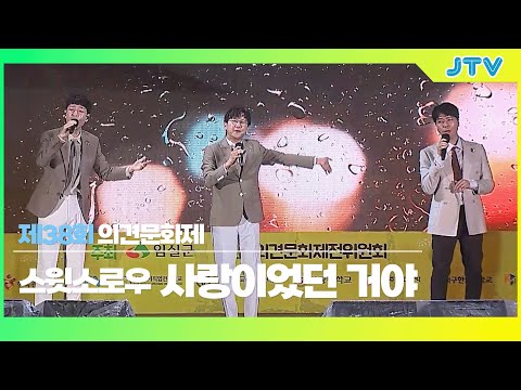 [JTV음악은행] <strong>스윗소로우</strong> - 사랑이었던 거야｜제38회 의견문화제
