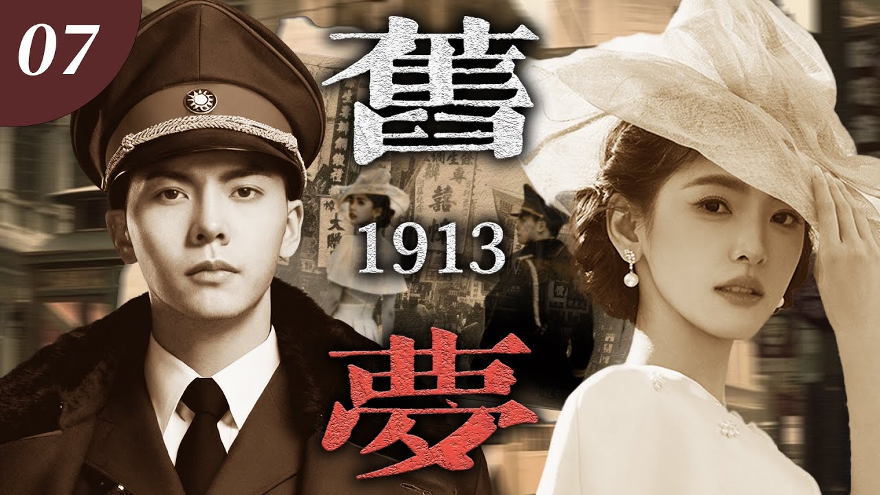 【2026最新電視劇】《舊夢 1913》🍂07 | 留洋千金章若楠拒嫁軍閥，陳偉霆強奪為妻，朝夕相伴動真情，寵她入骨卻囚一生，愛恨糾纏數次，亂世烽火終成憾！ 