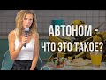 Что такое АВТОНОМИЯ и с чем её едят? Вся правда о неедении! Анастасия Зылевич