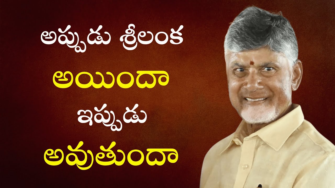 అప్పుడు శ్రీలంక అయిందా ఇప్పుడు అవుతుందా | 