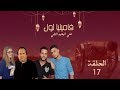 سيتكوم فاميليا لول الحلقة السابعة عشر 